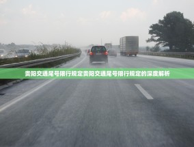 贵阳交通尾号限行规定贵阳交通尾号限行规定的深度解析