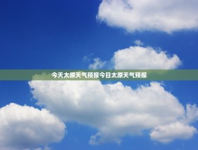 今天太原天气预报今日太原天气预报