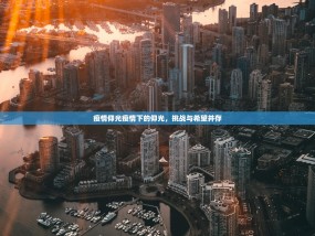 疫情仰光疫情下的仰光，挑战与希望并存