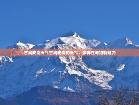 甘肃陇南天气甘肃陇南的天气，多样性与独特魅力