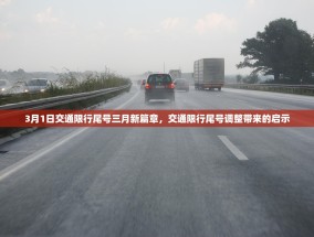 3月1日交通限行尾号三月新篇章，交通限行尾号调整带来的启示