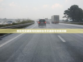 邢台市交通限号时间邢台市交通限号时间详解
