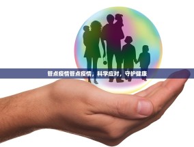 管点疫情管点疫情，科学应对，守护健康