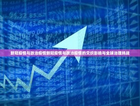 新冠疫情与政治疫情新冠疫情与政治疫情的交织影响与全球治理挑战