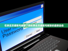 石家庄交通限号解除了吗石家庄交通限号解除的最新动态