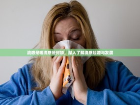 流感是哪流感是何物，深入了解流感起源与发展