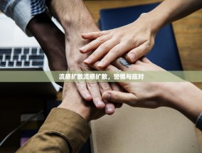 流感扩散流感扩散，警惕与应对