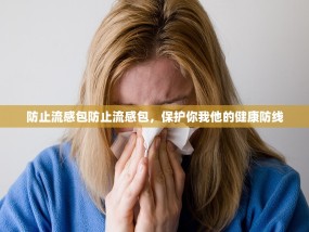 防止流感包防止流感包，保护你我他的健康防线