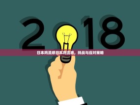 日本鸡流感日本鸡流感，挑战与应对策略
