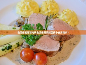 禽流感能吃猪肉吗禽流感期间能否安心食用猪肉？