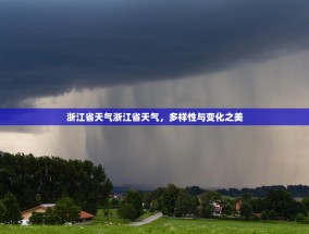 浙江省天气浙江省天气，多样性与变化之美