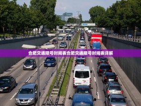 合肥交通限号时间表合肥交通限号时间表详解