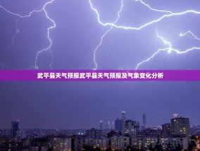 武平县天气预报武平县天气预报及气象变化分析