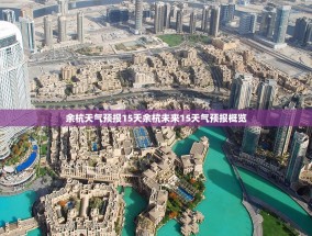 余杭天气预报15天余杭未来15天气预报概览