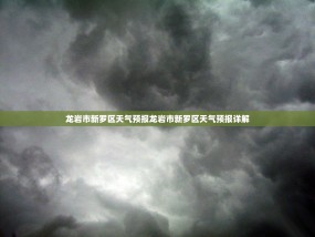 龙岩市新罗区天气预报龙岩市新罗区天气预报详解