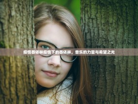疫情蔡依林疫情下的蔡依林，音乐的力量与希望之光