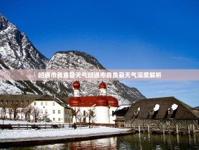 昭通市彝良县天气昭通市彝良县天气深度解析