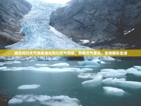 湖北利川天气预报湖北利川天气预报，洞悉天气变化，安排精彩生活