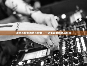 流感不控制流感不控制，一场无声的威胁与挑战