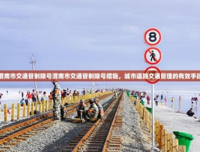 渭南市交通管制限号渭南市交通管制限号措施，城市道路交通管理的有效手段