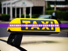 高阳交通限号时间表最新高阳交通限号时间表最新详解