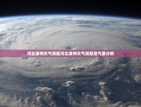 河北涿州天气预报河北涿州天气预报及气象分析