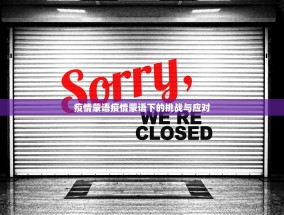 疫情蒙语疫情蒙语下的挑战与应对
