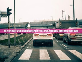 新乡市市区交通车辆限号新乡市市区交通车辆限号措施的实施与影响