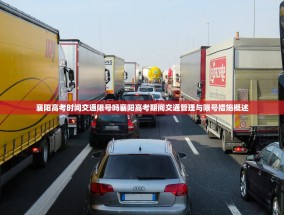 襄阳高考时间交通限号吗襄阳高考期间交通管理与限号措施概述