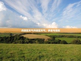 丹徒区天气丹徒区天气，多变与适应