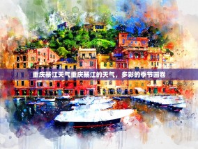 重庆綦江天气重庆綦江的天气，多彩的季节画卷