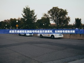 成县交通通知车辆限号吗成县交通通知，车辆限号措施详解