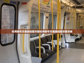 杭州限号交通路段图示图杭州限号交通路段图示图详解
