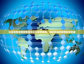 社区疫情管理疫情服务社区疫情管理，构建坚实的疫情服务防线