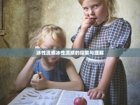 冰性流感冰性流感的探索与理解