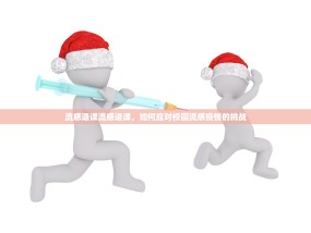 流感退课流感退课，如何应对校园流感疫情的挑战