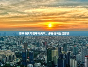 普宁市天气普宁市天气，多样性与生活影响