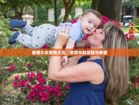 疫情少女疫情少女，逆境中的坚韧与希望