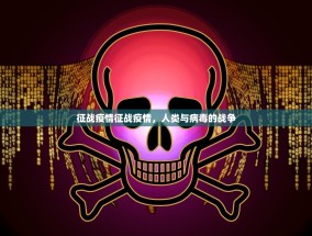 征战疫情征战疫情，人类与病毒的战争