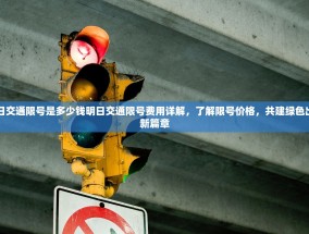 明日交通限号是多少钱明日交通限号费用详解，了解限号价格，共建绿色出行新篇章