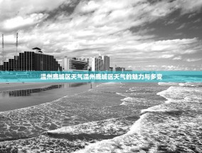 温州鹿城区天气温州鹿城区天气的魅力与多变