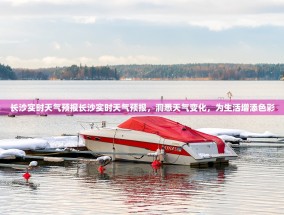 长沙实时天气预报长沙实时天气预报，洞悉天气变化，为生活增添色彩