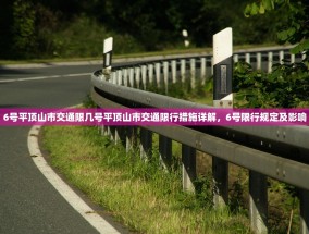 6号平顶山市交通限几号平顶山市交通限行措施详解，6号限行规定及影响