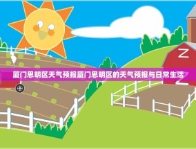 厦门思明区天气预报厦门思明区的天气预报与日常生活