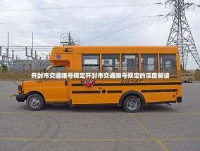 开封市交通限号规定开封市交通限号规定的深度解读