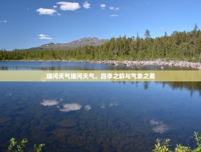 细河天气细河天气，四季之韵与气象之美