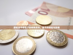 疫情金币疫情下的特殊货币，金币的崛起与影响