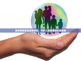 禽流感销毁禽流感销毁，守护人类健康的必要措施
