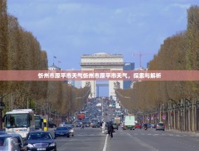 忻州市原平市天气忻州市原平市天气，探索与解析
