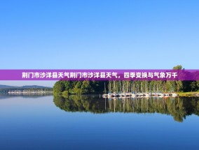 荆门市沙洋县天气荆门市沙洋县天气，四季变换与气象万千